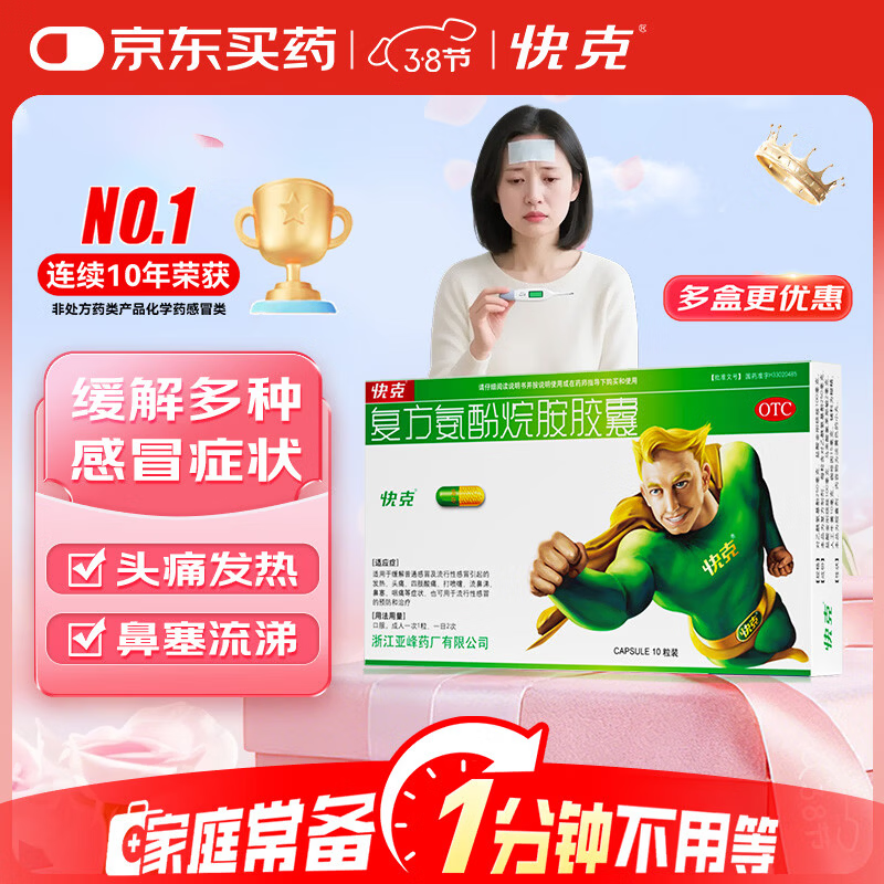快克 复方氨酚烷胺胶囊10粒 感冒药鼻塞流鼻涕 流感药 头痛发热 咽痛 感冒咳嗽 退烧药 含对乙酰氨基酚 抗病毒