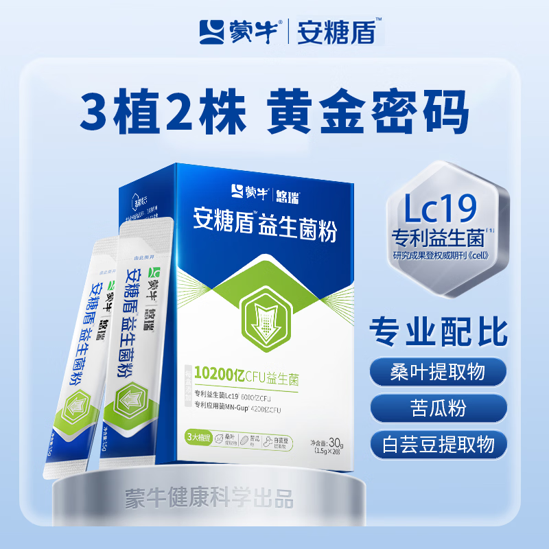 蒙牛(MENGNIU)安糖盾益生菌粉专利靶点控糖益生菌成人中老年人营养血糖 【体验装】Lc19 靶点益生菌 20条*1盒