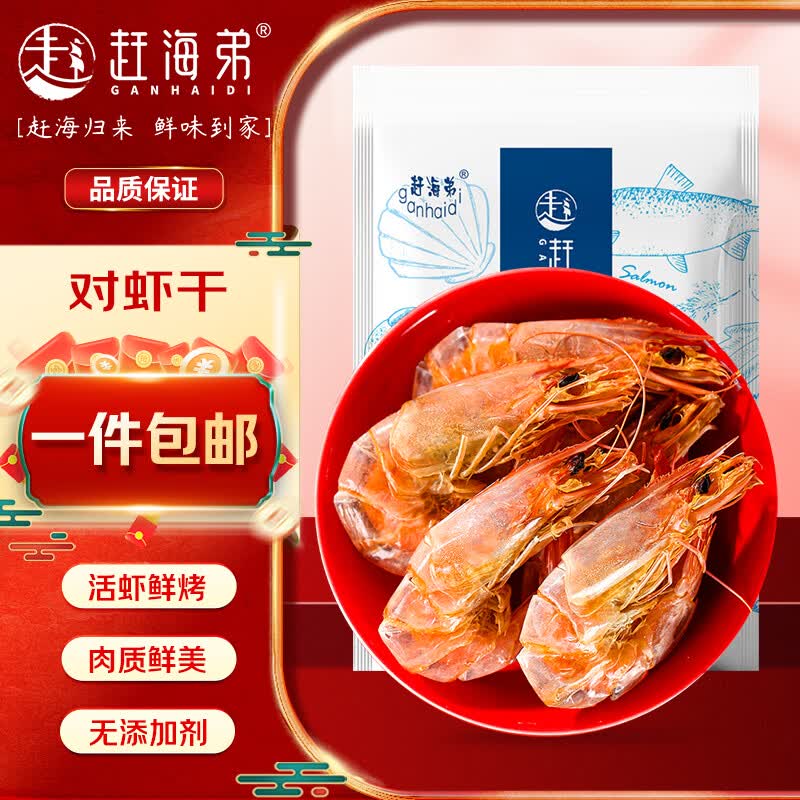赶海弟 脆皮对虾干100g即食烤小虾仁干 南北干货 海味零食 源头直发包邮