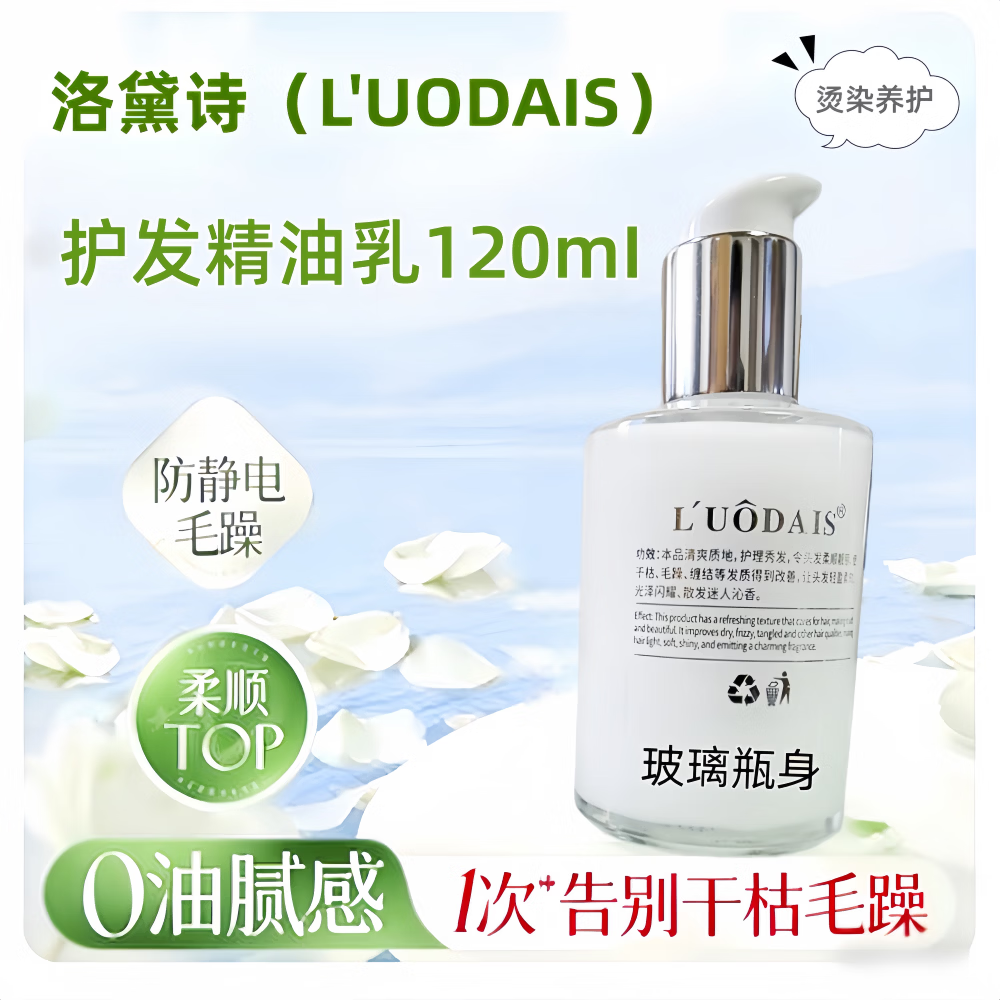 洛黛诗（L'UODAIS）护发精油乳120ml香氛营养烫后护卷发润发精华抚平打结干枯毛躁