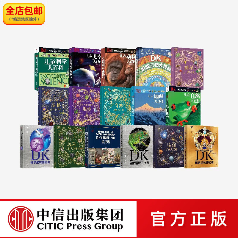 中信出版DK系列（套装16册） 英国DK公司著 中信出版社图书