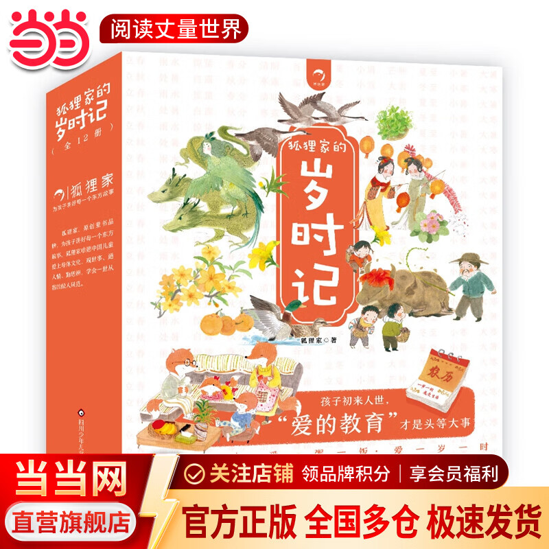 当当狐狸家西游记绘本儿童版 小狐狸勇闯山海经 封神演义绘本美猴王系列丛书狐狸家的中国味道唐诗里的中国 儿童国学经典名著启蒙图画故事书3-9岁 狐狸家的岁时记(12册套装)