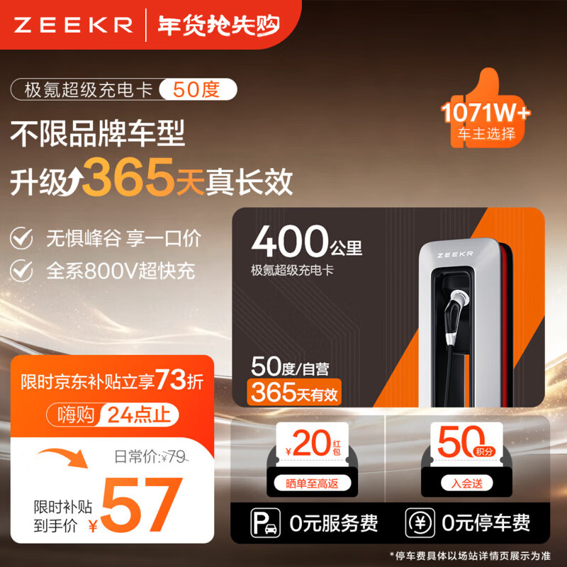 极氪充电卡充电站电卡超充卡不限品牌小程序用吉利领克特斯拉超级充电卡小米小鹏零跑蔚来问界充电桩 50度尝鲜【抵扣电费+服务费】