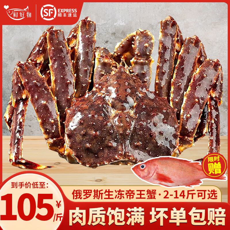 鲟好物 俄罗斯帝王蟹冰鲜冷冻帝皇蟹大螃蟹生鲜 海鲜水产节日礼盒 净重4-4.5斤/只【推荐款】