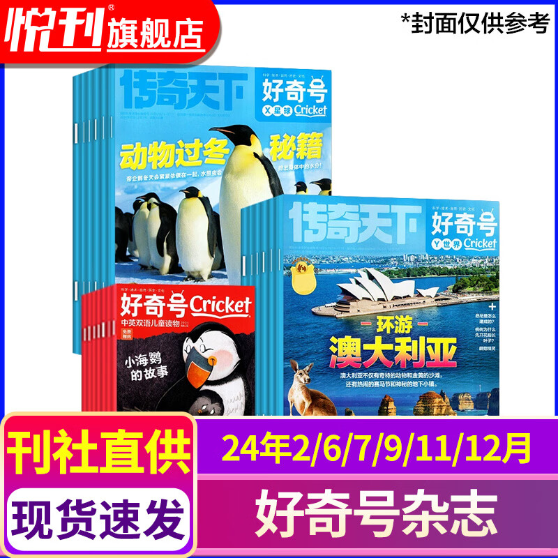 好奇号杂志2025/2026全年订阅赠送文具套装年度限定礼盒12期 每月3册共36本 美国Cricket Media版权合作 6-12岁小学生课外阅读 青少年科学科普期刊杂志 【现货速发】24年现货6