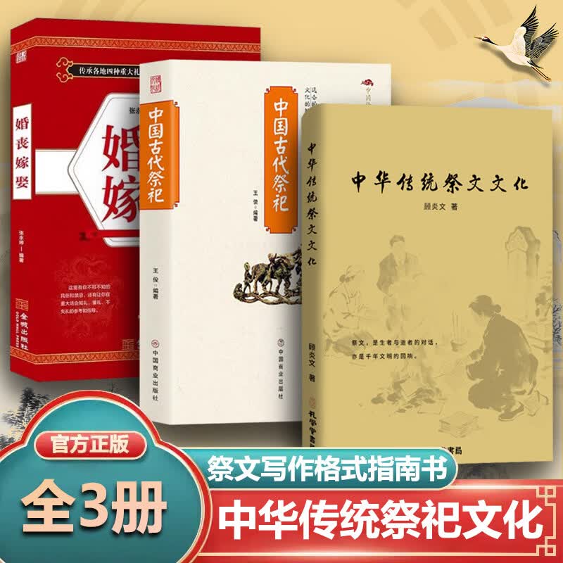 【官方正版】中华传统祭文文化民俗祭文写作指南生者与逝者的对话千年文明的回响悼亡精选集洞察哀思情长书籍孔学堂书局出版社 【3册】中华传统祭文文化+中国古代祭祀+婚丧嫁娶