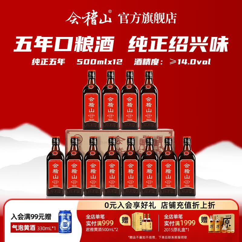 会稽山黄酒 绍兴花雕酒 纯正五年加饭酒 黄酒半干型老酒 糯米酒 * 整箱 500mL 12瓶