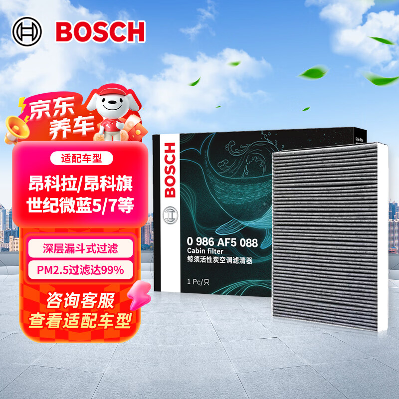 博世（BOSCH）空调滤芯滤清器5088别克昂科拉昂科旗昂扬凯越E4世纪微蓝5微蓝7等