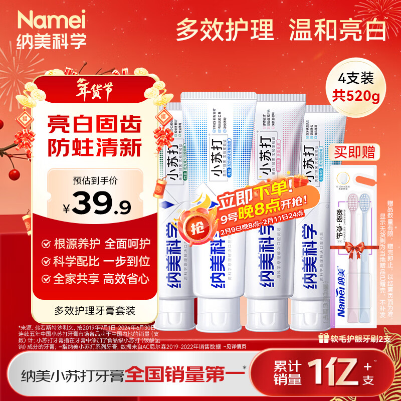 纳美（Namei）小苏打牙膏美白去黄清新口气含氟家庭护龈套装4支520g