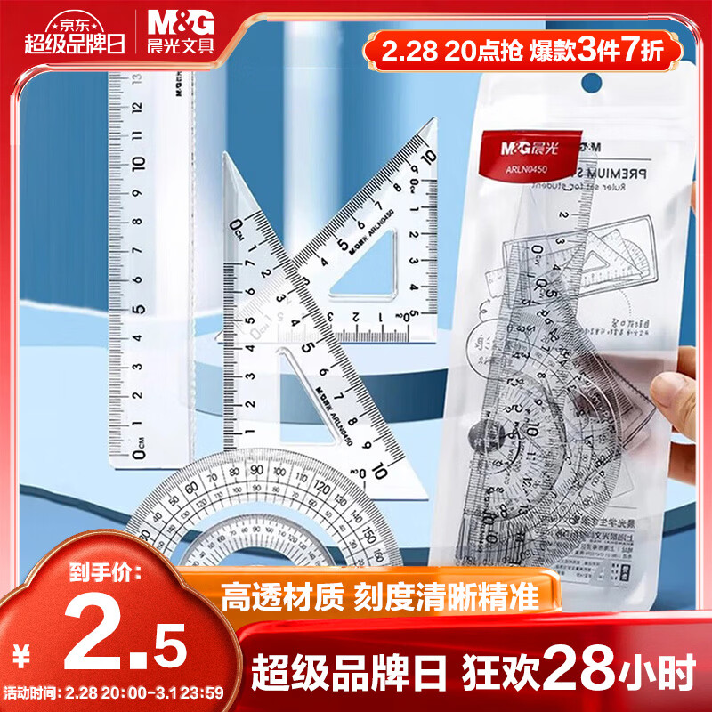 晨光（M&amp;G）文具学生考试绘图套尺 15cm直尺 三角尺*2 量角器 文具4件套套装开学文具