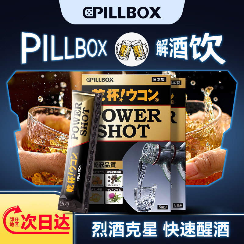 PILLBOX高度酒专用烈酒饮姜黄素精华醉酒护肝解酒powershot烈酒饮5条*盒