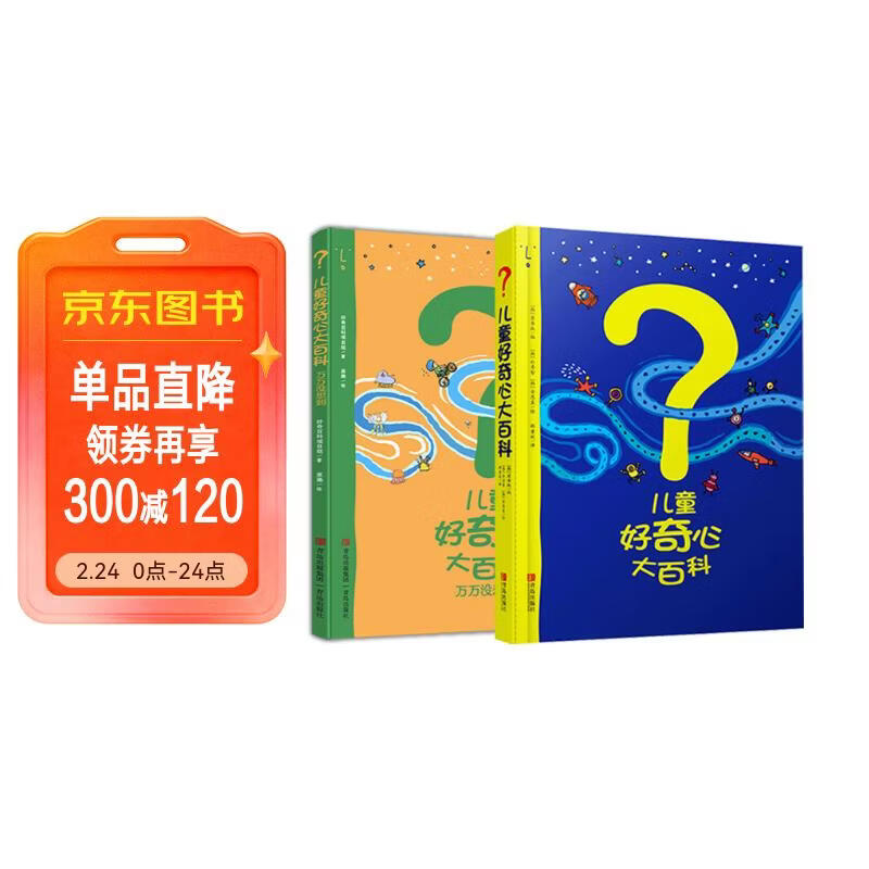 儿童好奇心大百科1+2（畅销15年儿童科普绘本 满足孩子好奇心 提高科学素养 套装2册 ）六一儿童节礼物女孩男孩 