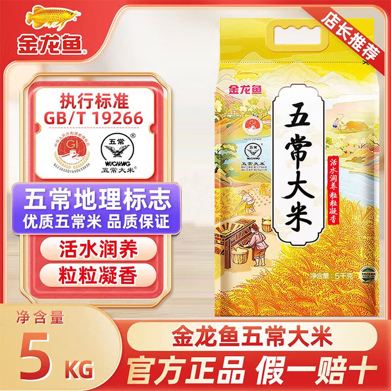 金龙鱼东北大米 五常大米 五常稻花香 粒粒凝香10斤 口感醇厚米香四溢送 5kg*1袋(10斤)