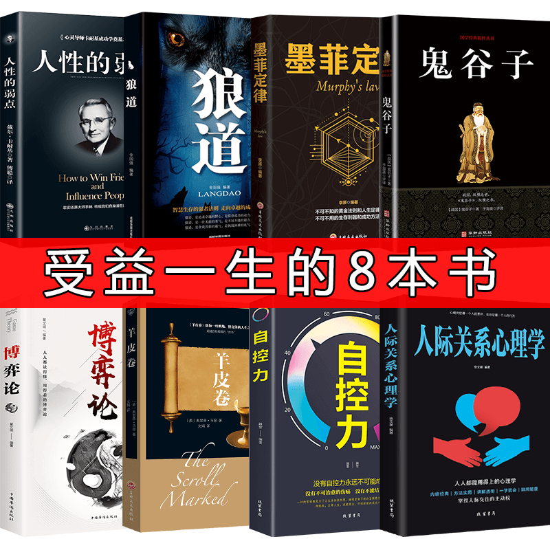 8册书籍人际交往心理学 墨菲定律 人性的弱点 羊皮卷 博弈论 狼道 鬼谷子 超级自控力成功学励志书籍