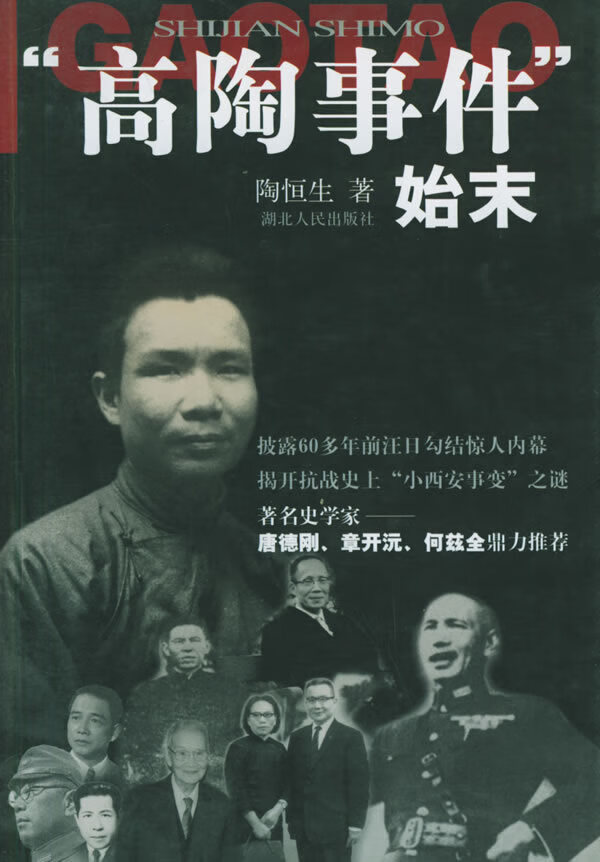 "高陶事件"始末【正版图书,放心购买】