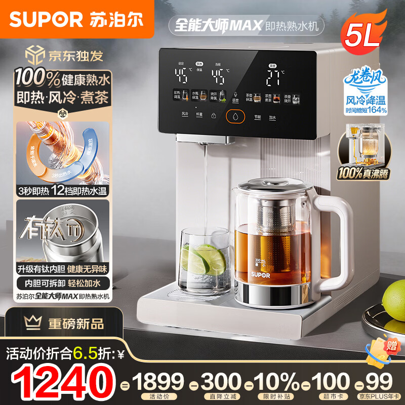 苏泊尔（SUPOR）风冷热水瓶即热熟水机全能大师MAX 恒温保温热水壶 5L大容量电热水壶有钛可拆内胆SW-50T808MAX