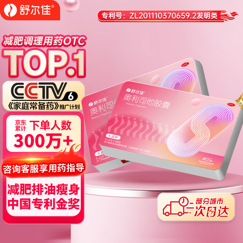 舒尔佳奥利司他胶囊120mg*96粒 礼盒装 减脂减重 排油瘦身 治疗肥胖 国药准字 减肥药 中国专利金奖 抑制脂肪