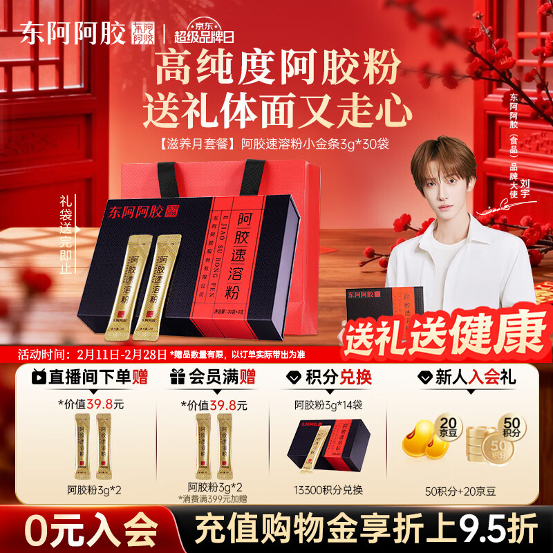 东阿阿胶小金条阿胶速溶粉3g*30袋年货礼盒年货节送长辈过年礼品