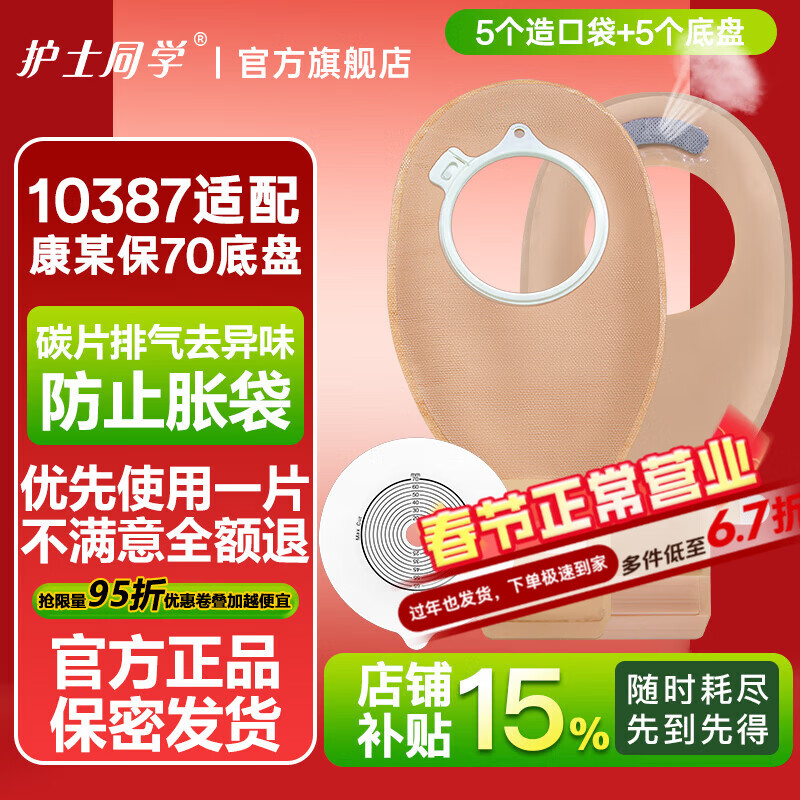 护士同学二件式造口袋套装10387加大环接70mm底盘两件式医用大便袋造瘘袋 10387透明造口袋5个+10045平底盘5个