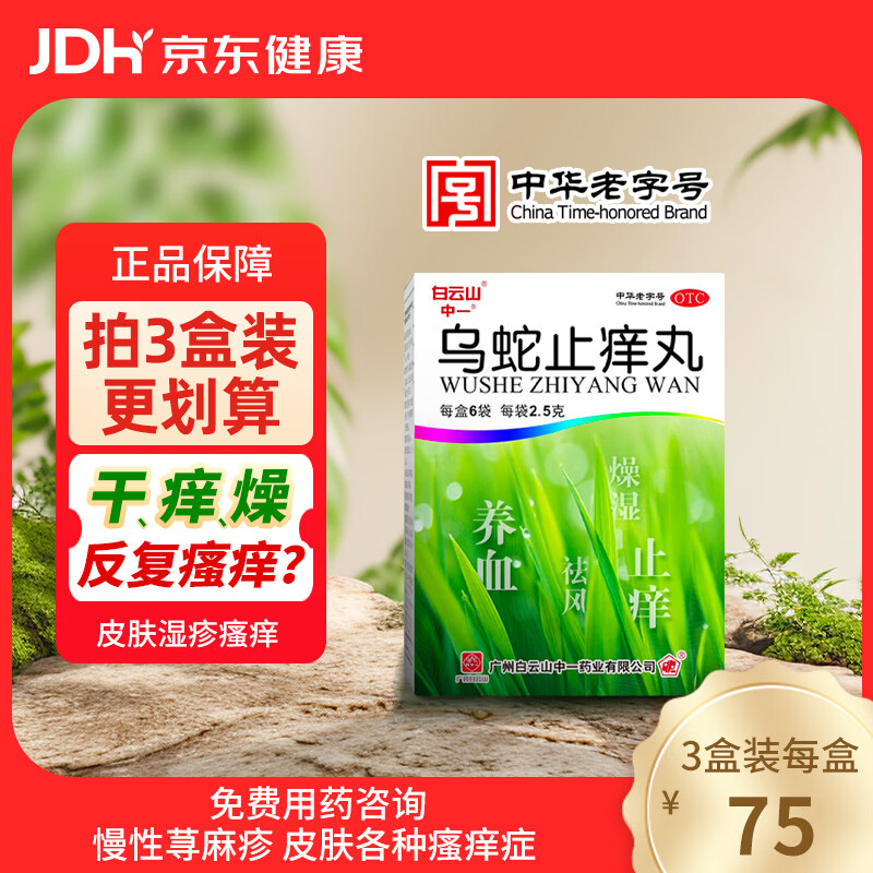 白云山中一乌蛇止痒丸2.5g*6袋养血祛风燥湿止痒瘙痒难忍不止皮肤干燥皮疹慢性荨麻疹