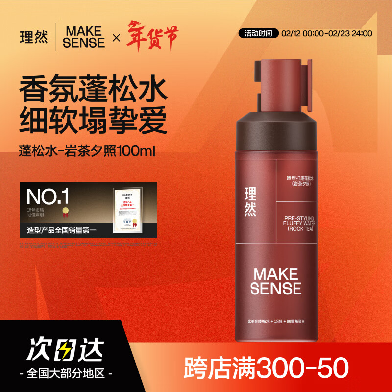 理然造型蓬松水头发蓬松喷雾发胶定型喷雾发泥干发喷雾岩茶夕照100ml