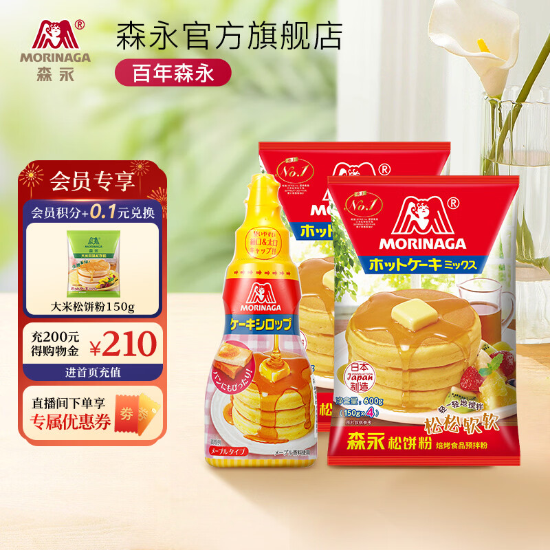 森永（Morinaga）松饼粉日本进口小麦预拌粉华夫饼粉松饼早餐自制烘焙原料年货囤货 松饼粉进口原味600g*2+糖浆200g