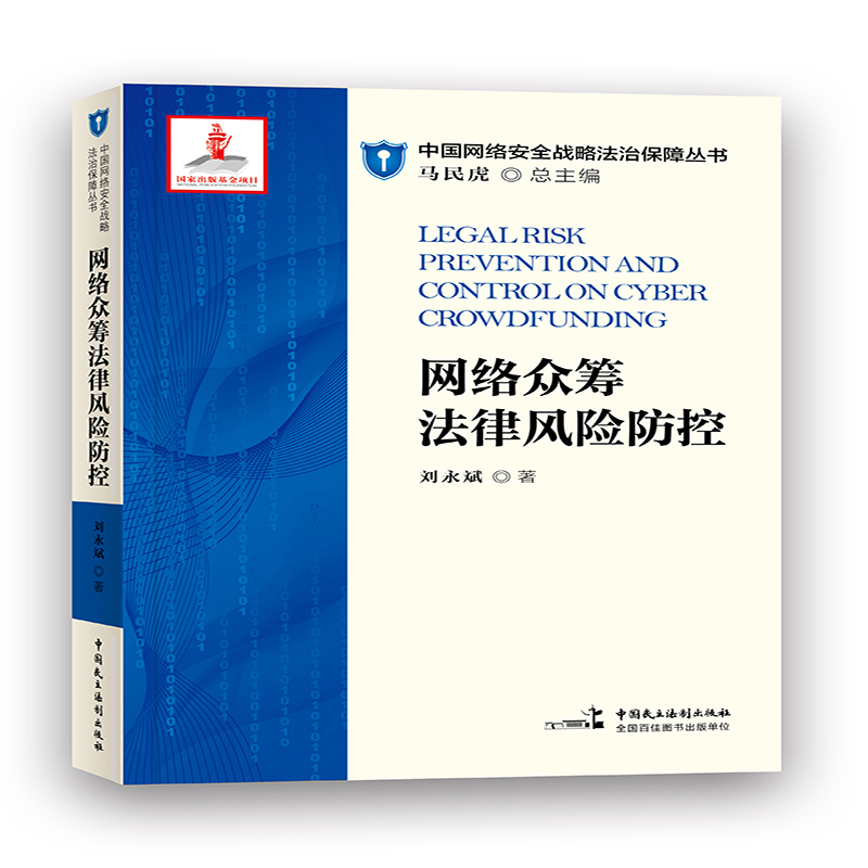 网络犯罪识别与防控 网络众筹法律风险防控