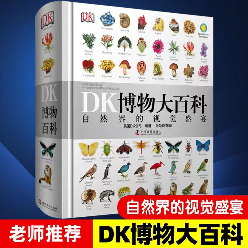 【店长精选】COZOK DK博物大百科全套中文版精装版儿童动物植物生物万物百科{不配点读笔} 博物大百科