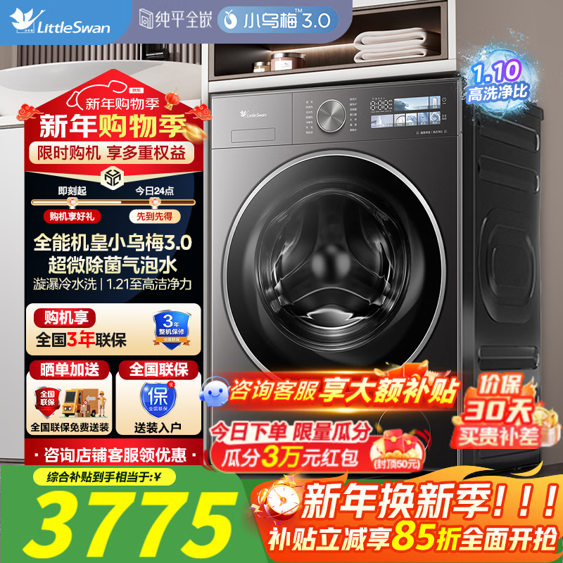 小天鹅（LittleSwan）滚筒洗衣机全自动10公斤 【小乌梅3.0】纯平全嵌 大容量超微净泡1.21洗净比 焕新补贴 【小乌梅3.0】TG10VE40 滚筒
