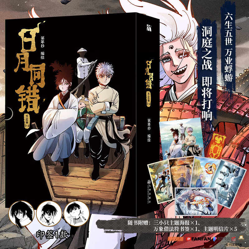 日月同错漫画全套12册 万业篇1-4+三川篇1-4+千年篇+小事篇 日月同错1234单本套装可选 赠周边 第年秒继长安督武司拾又之国后又一力作 国漫大陆动漫漫画 日月同错 万业篇3-4