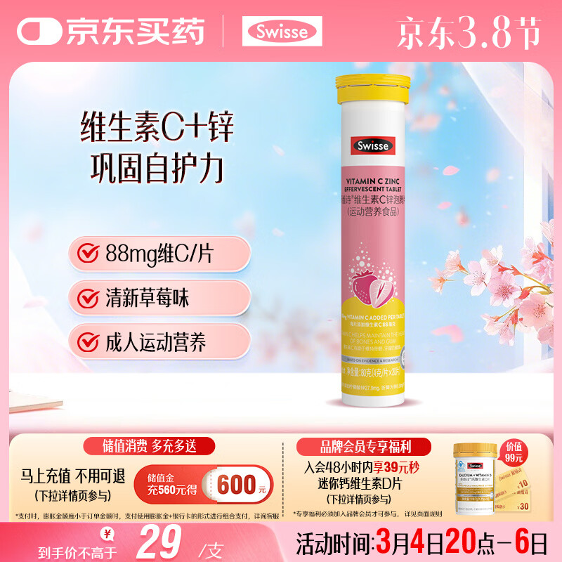 Swisse斯维诗 维生素C+锌泡腾片 巩固自护力 成人运动营养 草莓味 20片