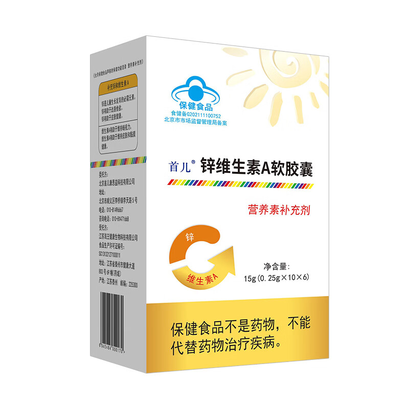 首儿顺丰-首儿锌维生素A软胶囊补充锌维生素60粒大包装
