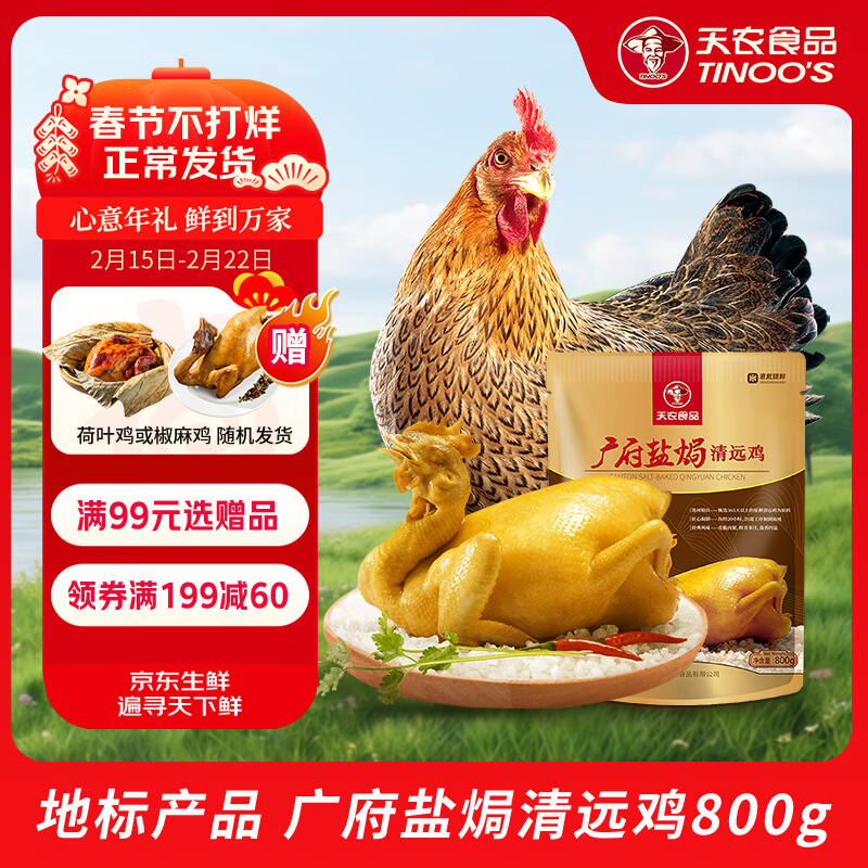 天农广府盐焗清远鸡熟食供港整鸡肉古法盐焗鸡清远老母鸡正宗广味 广府盐焗清远鸡1.6斤*1只 京东折扣/优惠券