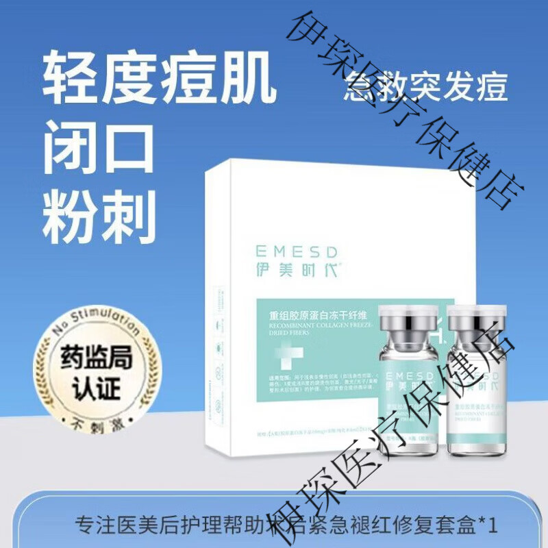 邹润安械字号医用冻干粉8万活性术后修护痘淡印皮肤屏障 重组胶原蛋白冻干纤维*【1盒】