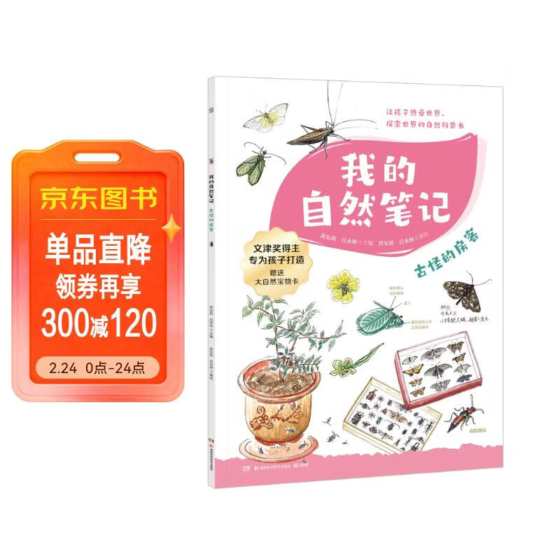 我的自然笔记· 古怪的房客 文津图书奖得主芮东莉领衔创作 自然科普+可爱手绘+观察实验+趣味记录 专为7-14岁孩子创作的“自然笔记” 我的自然百宝箱  童书 儿童百科全书 儿童年货节送礼