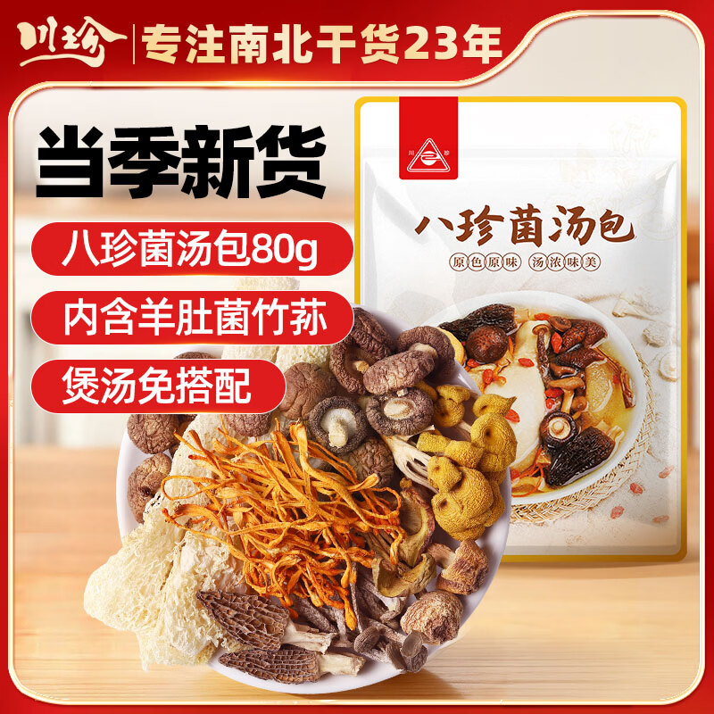 川珍八珍菌汤包80g 羊肚菌山珍菌菇汤料煲炖汤滋补食材云南特产干货