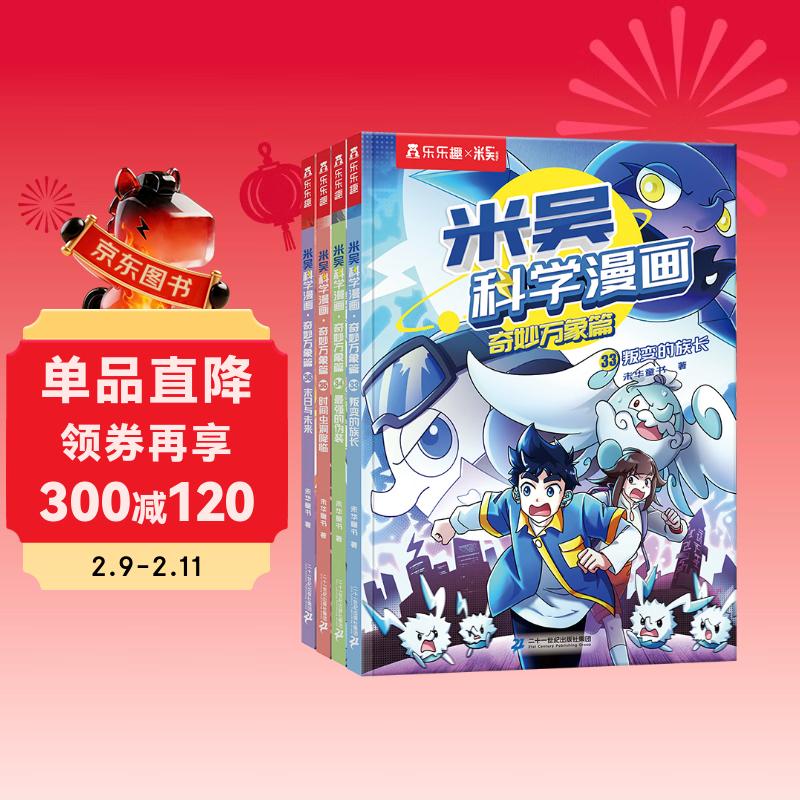【新书上市】米吴科学漫画·奇妙万象篇第9辑 33-36册 小学生超爱看的科学漫画书4册套装6-12岁儿童科普 物理启蒙科普书 省钱卡 儿童年货节送礼