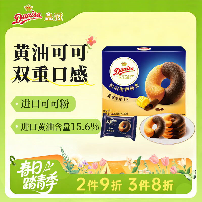 皇冠（danisa）黄油可可抱抱曲奇饼干112g休闲零食进口早餐团购含真可可新旧交替