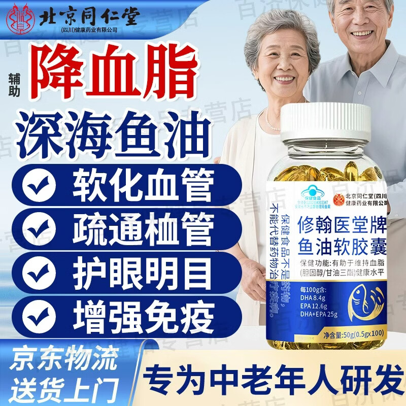 同仁堂深海鱼油软胶囊鱼肝油中老年通管血降血脂omega3清血栓强免疫护眼 【买二送一】到手 100粒*3瓶 降甘油三酯鱼油增强免疫力