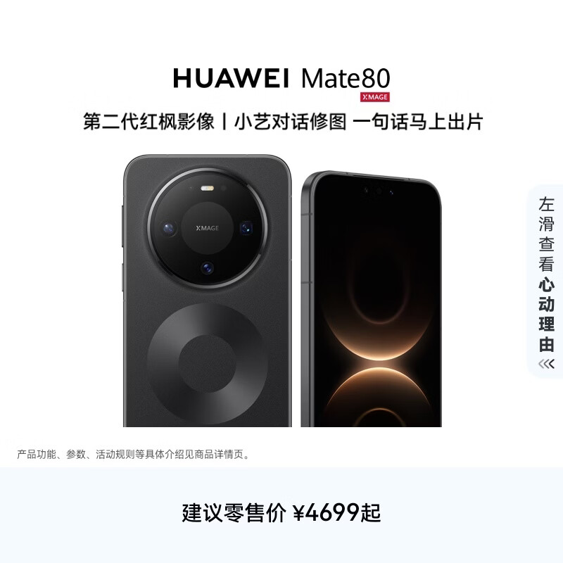 HUAWEI Mate 80【春晚直播手机】麒麟9020 第二代红枫影像 鸿蒙AI 超可靠玄武架构 华为直屏智能手机 曜石黑 12GB+512GB