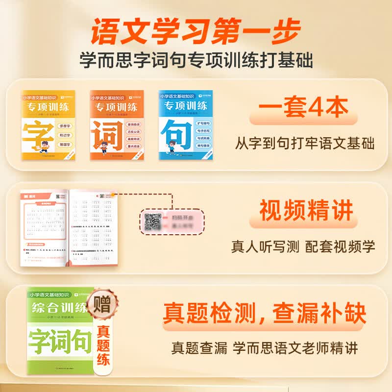 学而思 字词句专项训练 小学全阶段强化字词句基础明确考点熟悉考法提升语文学习能力-WXE 【全套】专项训练·字+词+句(赠 字词句综合训练) 小学1-6年级通用