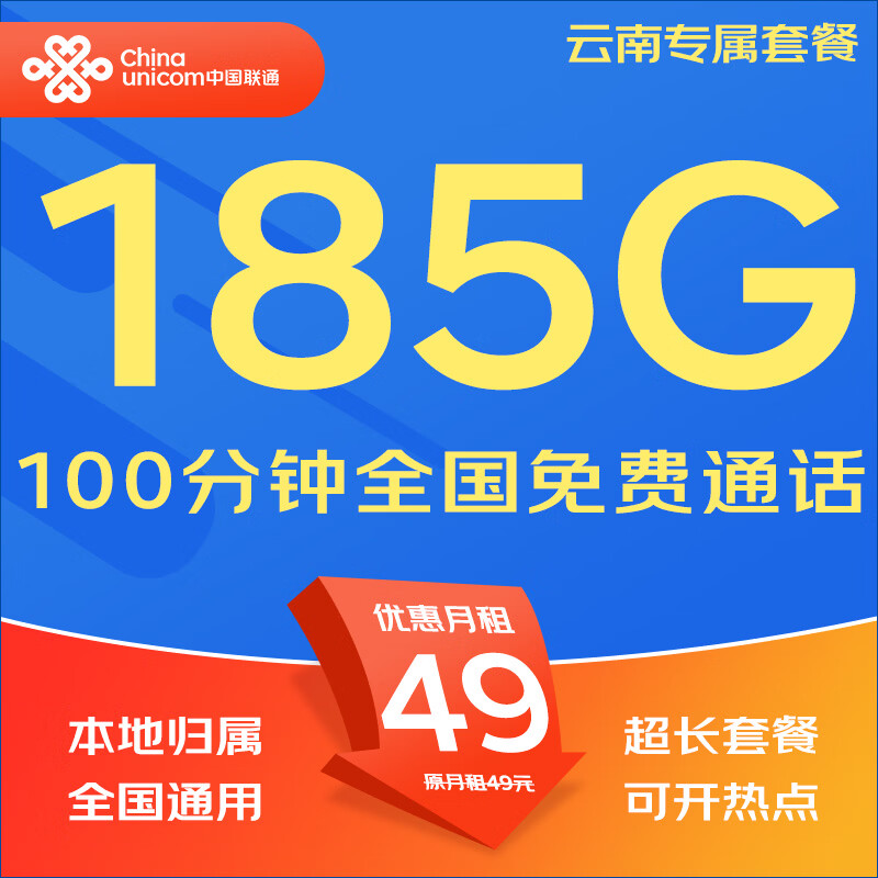 中国联通（UNICOM）流量卡5G全国不限速手机卡电话卡低月租无限流量卡大流量上网卡大王卡非永久 仅发云南49元185G通用+100分钟本地超长套餐