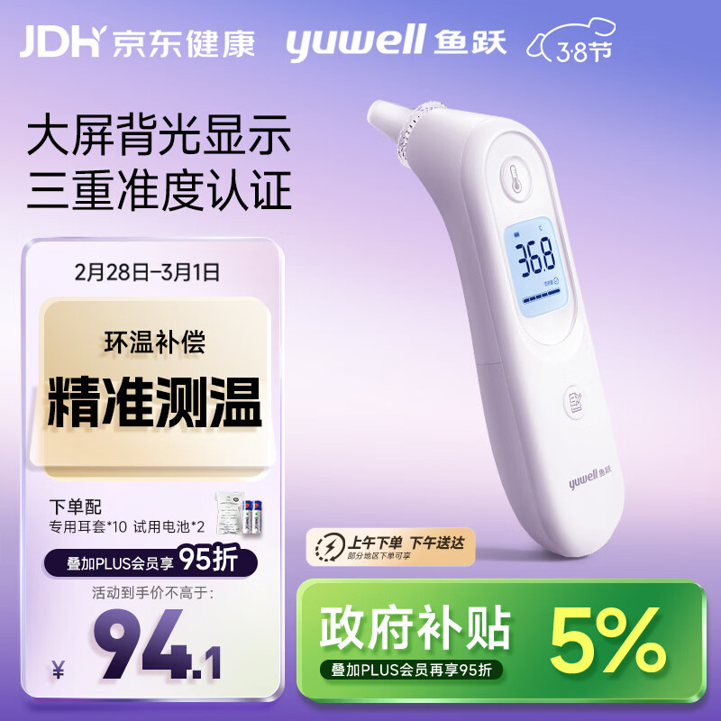 鱼跃(yuwell)医用红外耳式体温计电子耳温枪婴儿专用温度计YHT101