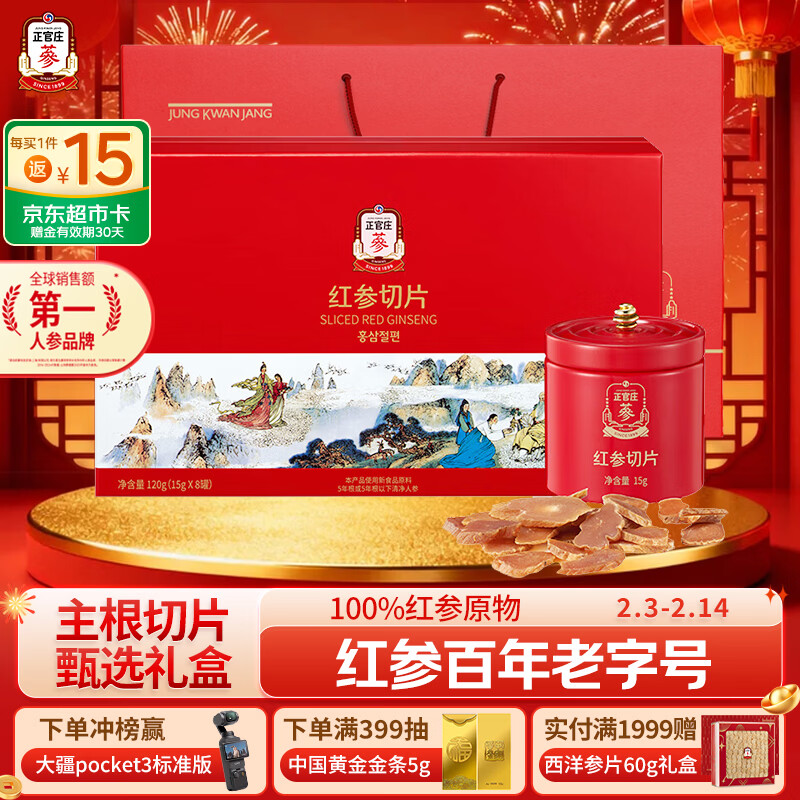 正官庄人参红参主根切片120g礼盒 无蔗糖 含皂苷 过年年货礼盒滋补礼品
