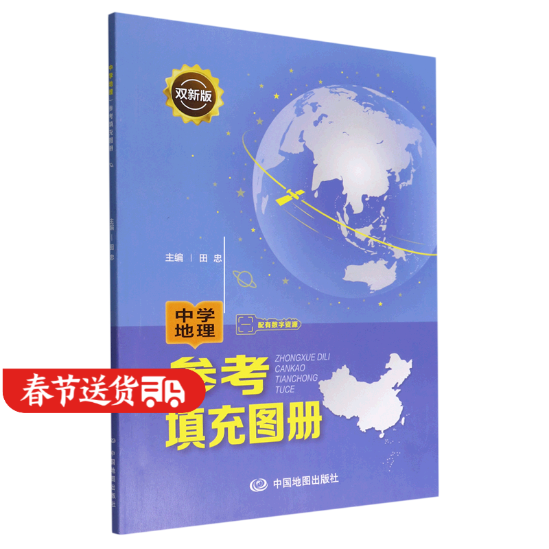 中学地理参考填充图册