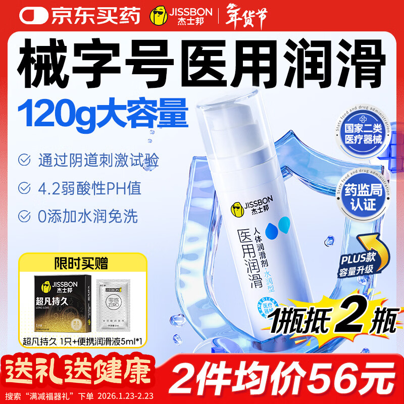 杰士邦医用润滑液夫妻用120g润滑油成人房事免洗可舔持久润滑剂情人节