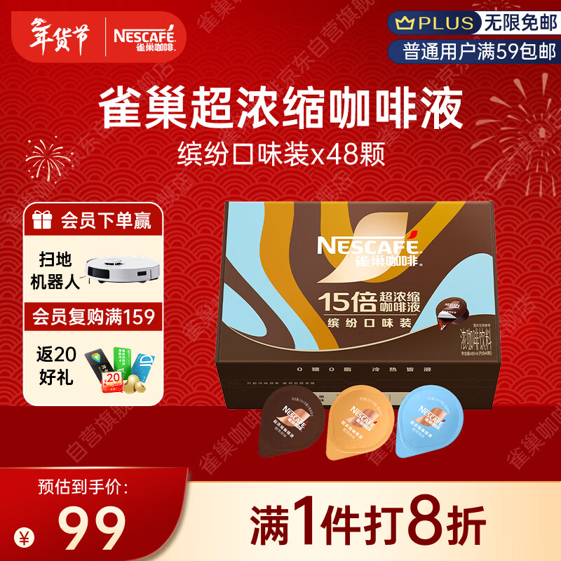 雀巢（Nestle）超浓缩咖啡液美式黑咖啡0糖0脂3风味混合装10ml*48颗