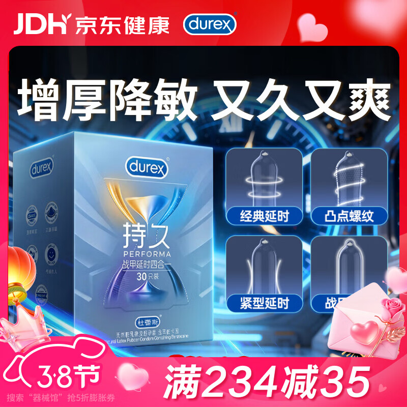 杜蕾斯避孕套延时战甲四合一30只安全套男专用持久防早泄敏感套女神节