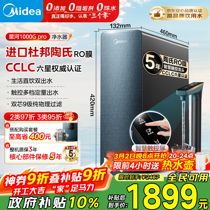 美的（Midea）净水器家用星河1000G PRO 5年长效陶氏RO反渗透0阻垢剂直饮机厨下式净饮机 鲜活零陈水
