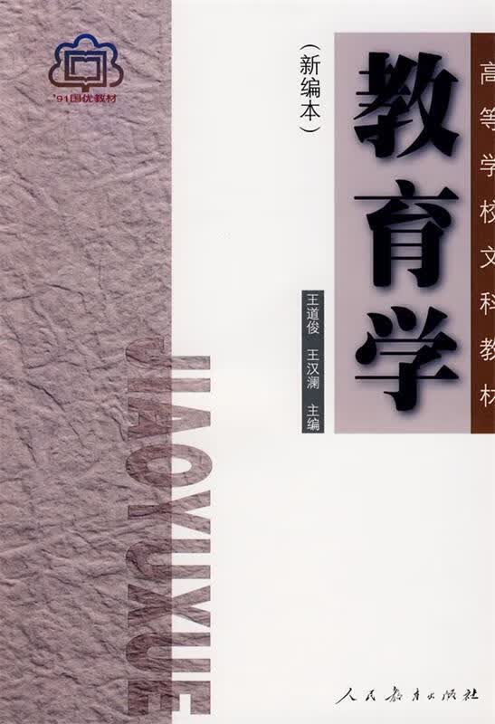 教育学 王道俊,王汉澜 主编【正版】